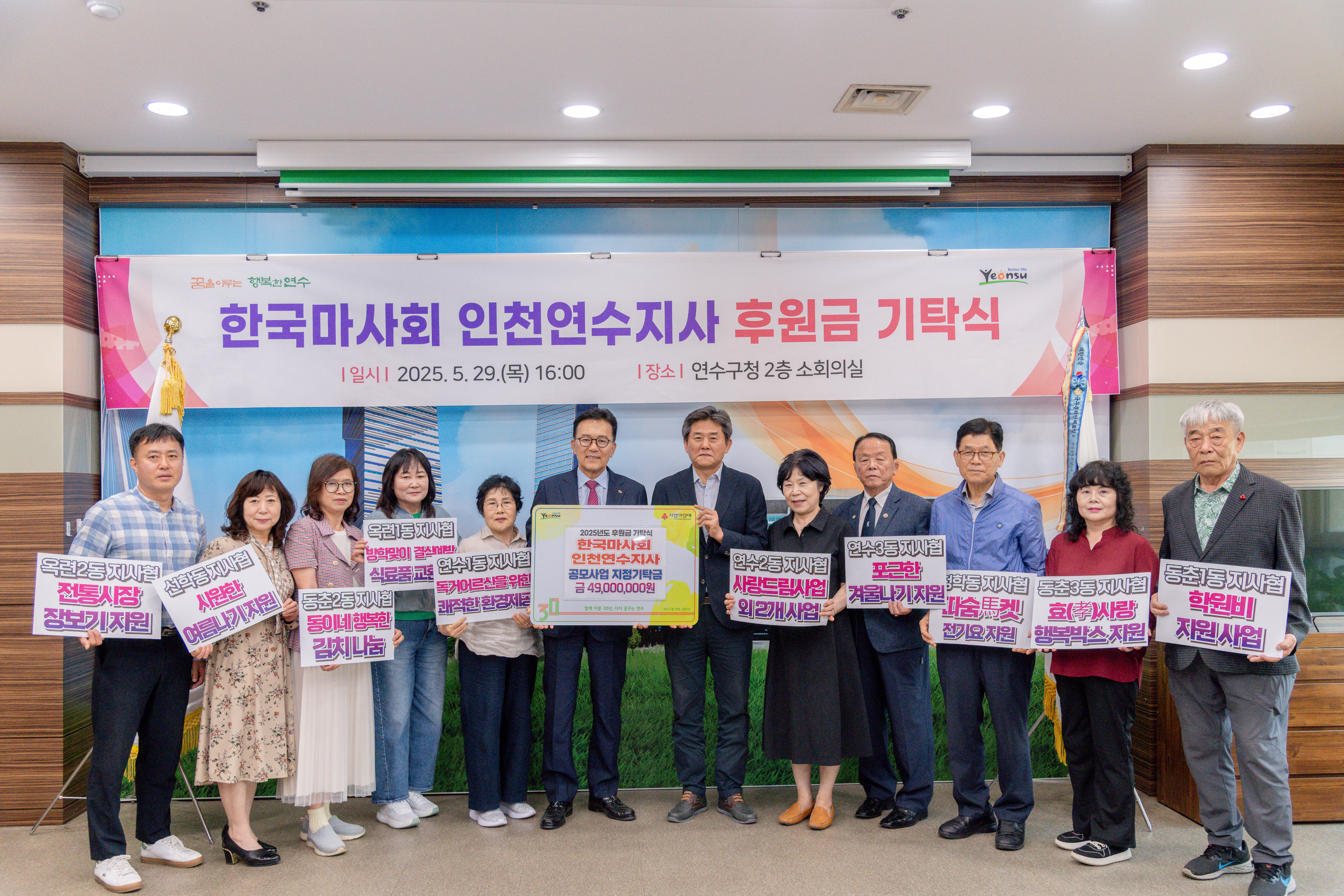 연수구는 지난 29일 한국마사회 연수지사로부터 복지 사각지대 해소를 위한 취약계층 지원 공모사업 후원금으로 4천900만 원을 지정 기탁 받았다